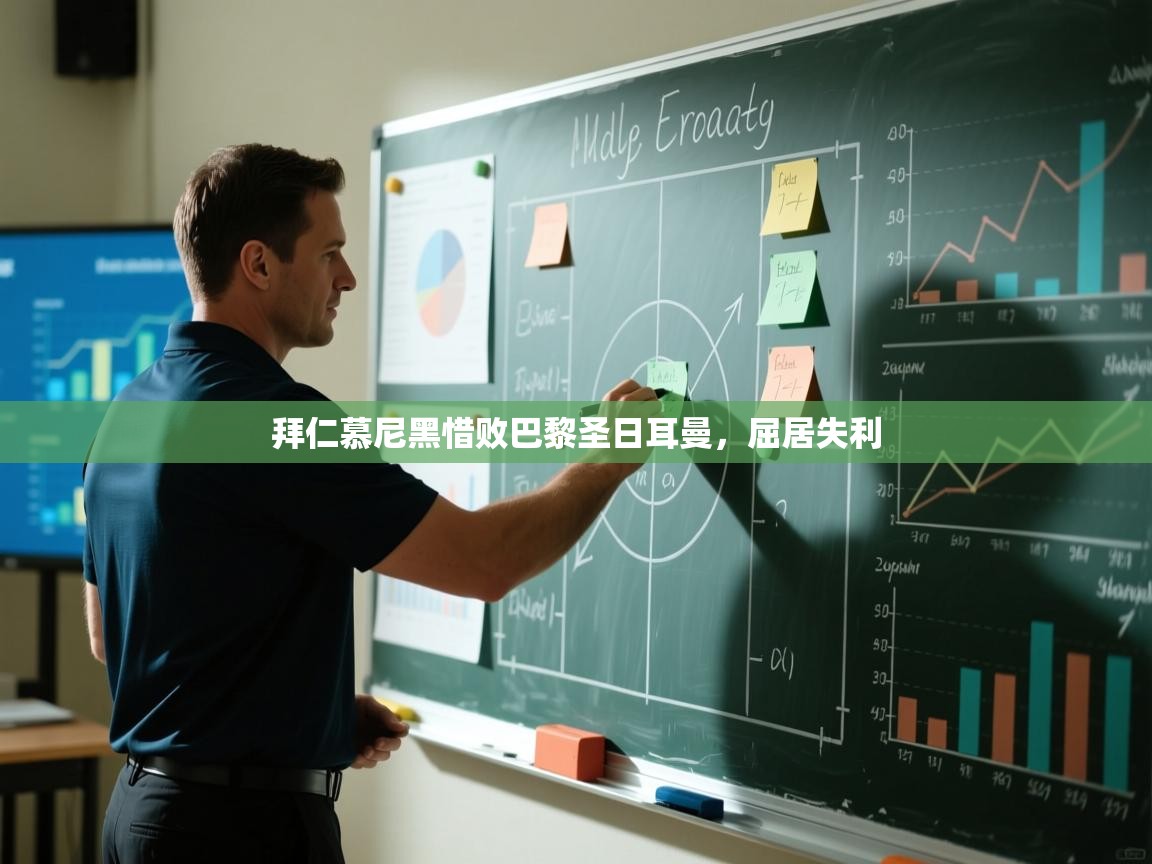 开运体育入口-拜仁慕尼黑惜败巴黎圣日耳曼,屈居失利 第3张