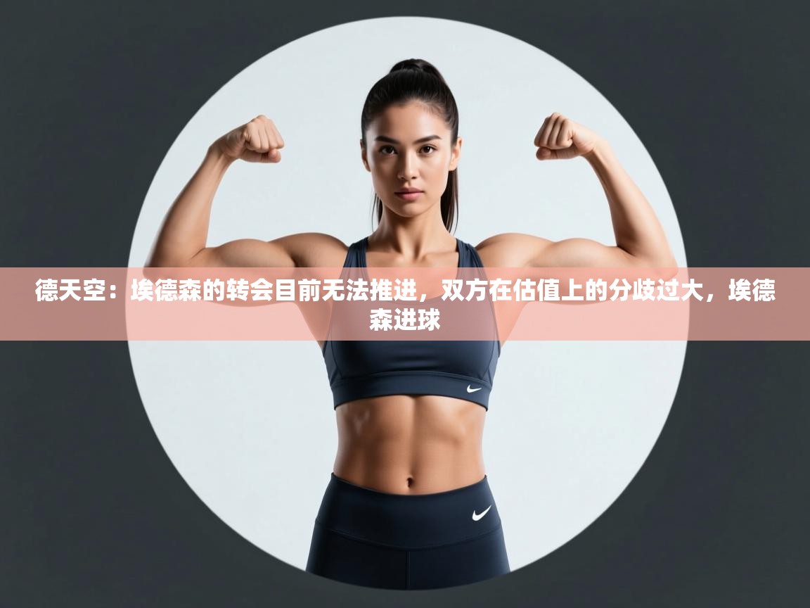 云开体育官网登录入口-德天空:埃德森的转会目前无法推进,双方在估值上的分歧过大,埃德森进球 第2张