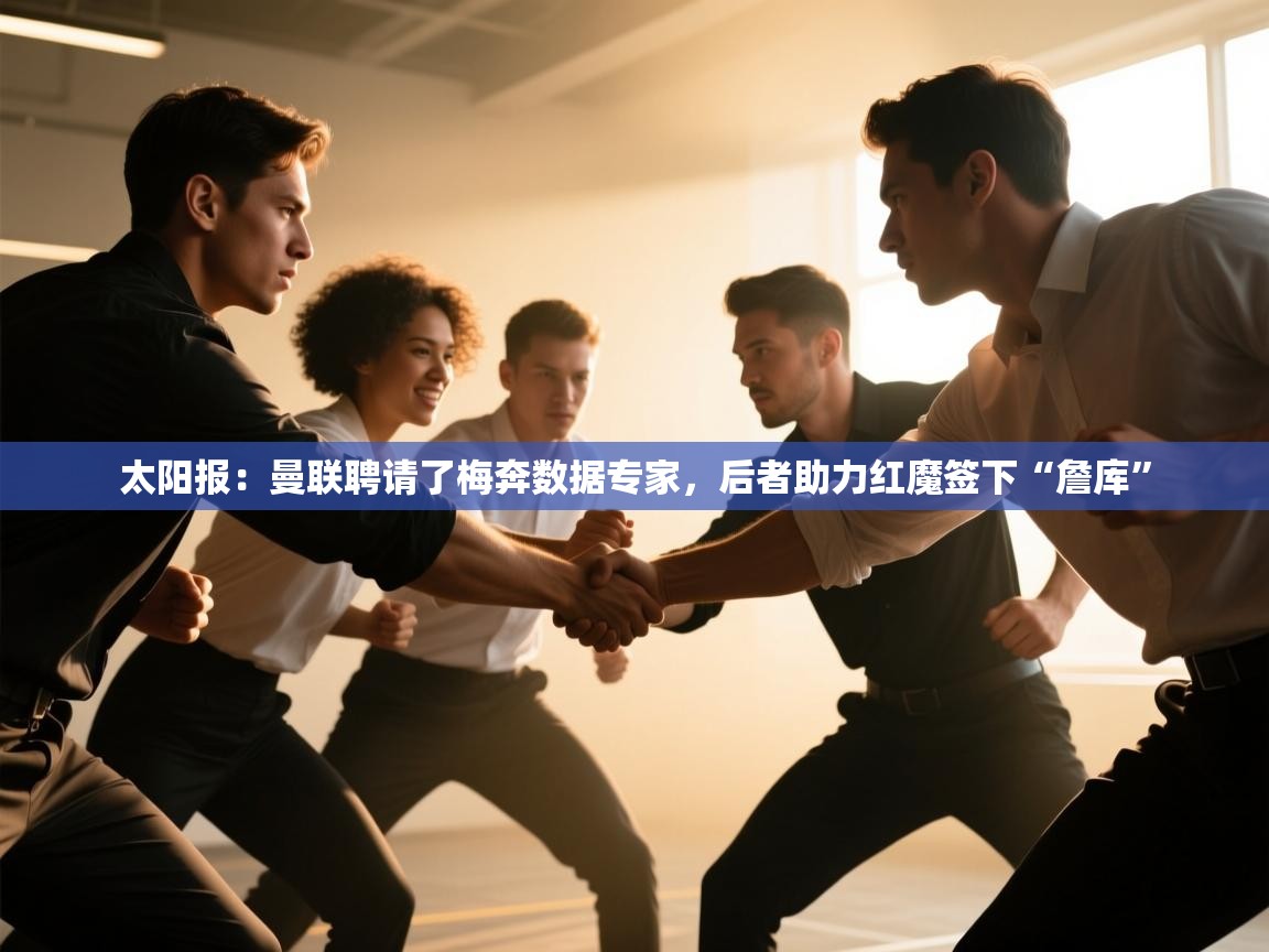 开云体育iOS安装教程-太阳报:曼联聘请了梅奔数据专家,后者助力红魔签下“詹库” 第2张