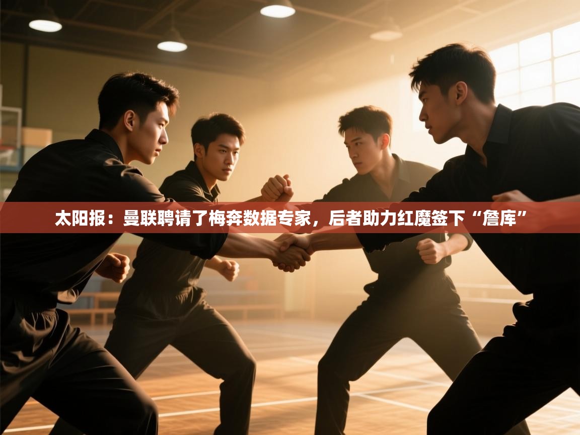 开云体育iOS安装教程-太阳报:曼联聘请了梅奔数据专家,后者助力红魔签下“詹库” 第4张