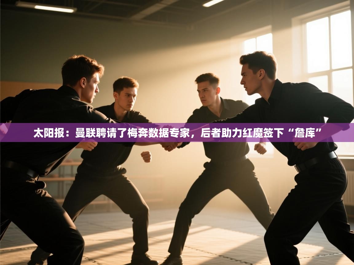 开云体育iOS安装教程-太阳报:曼联聘请了梅奔数据专家,后者助力红魔签下“詹库” 第3张