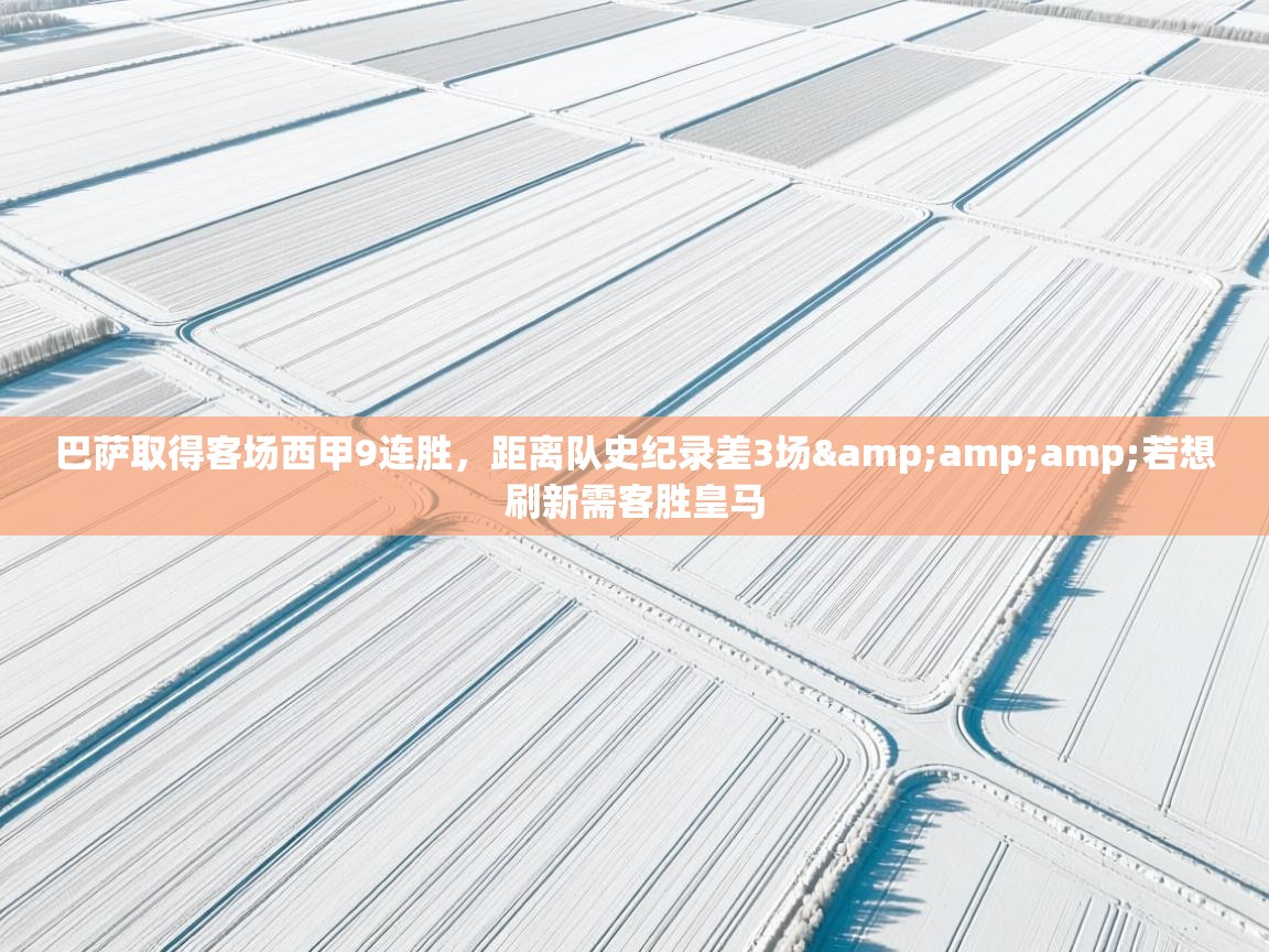 云开体育官方app下载-巴萨取得客场西甲9连胜,距离队史纪录差3场&若想刷新需客胜皇马 第1张