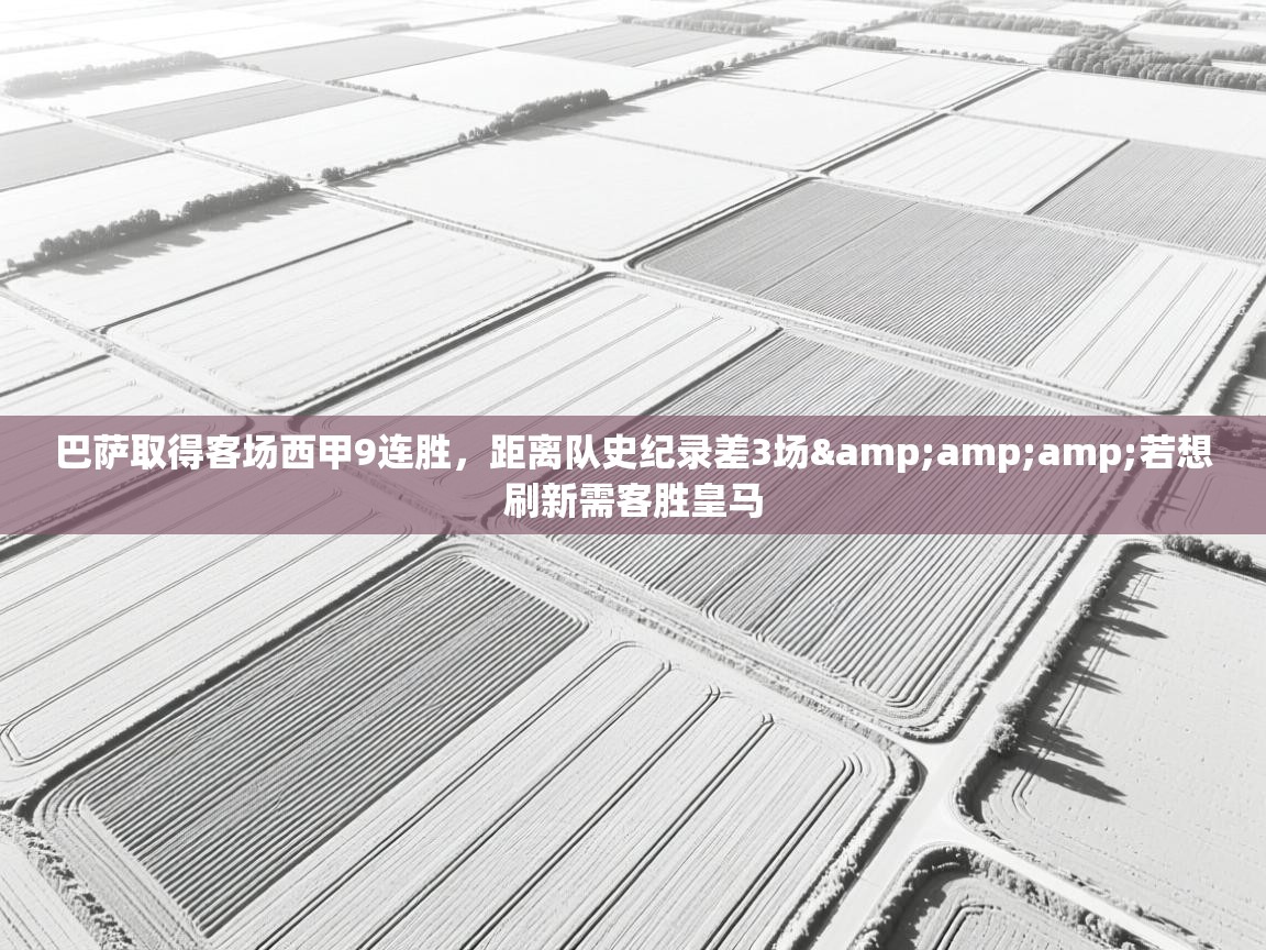 云开体育官方app下载-巴萨取得客场西甲9连胜,距离队史纪录差3场&若想刷新需客胜皇马 第3张