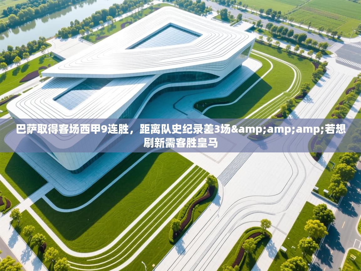 云开体育官方app下载-巴萨取得客场西甲9连胜,距离队史纪录差3场&若想刷新需客胜皇马 第4张