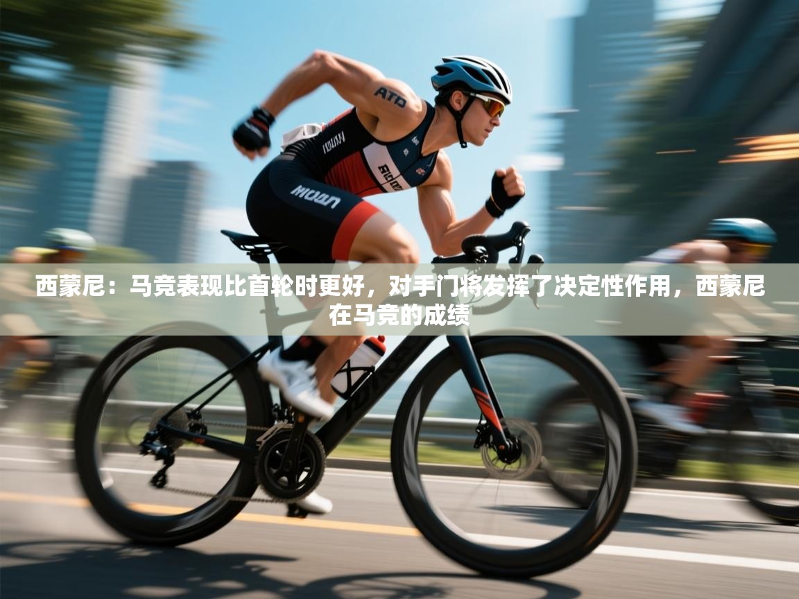 开云体育账号申诉通道-西蒙尼:马竞表现比首轮时更好,对手门将发挥了决定性作用,西蒙尼在马竞的成绩 第2张