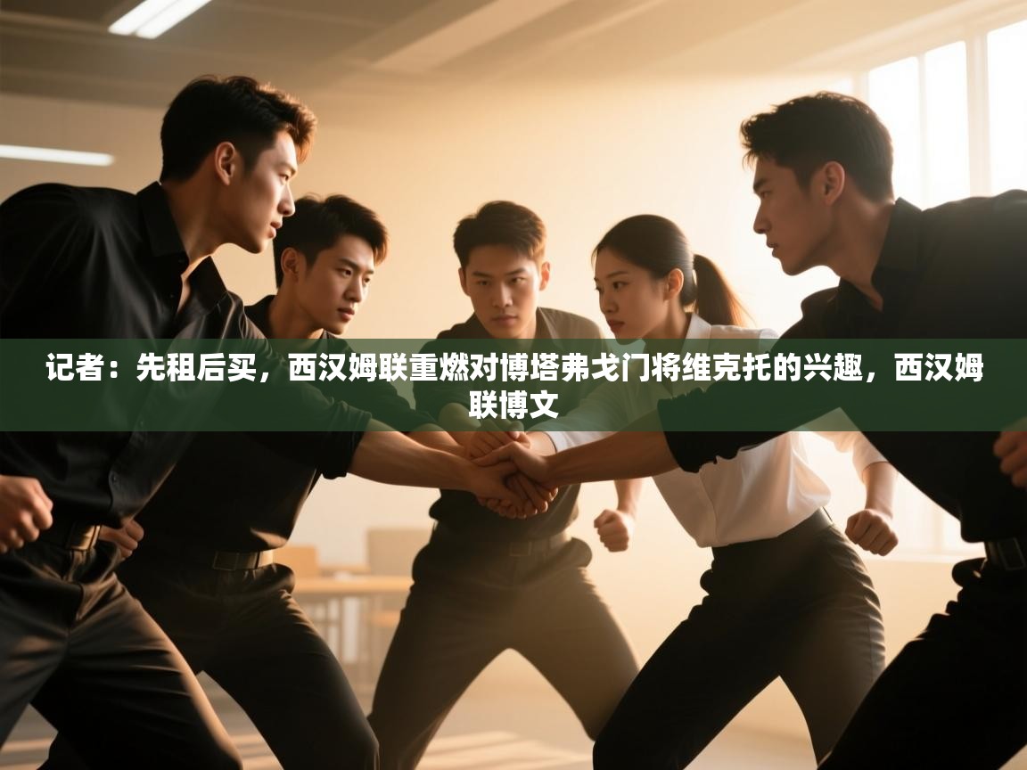 开云体育注册下载-记者:先租后买,西汉姆联重燃对博塔弗戈门将维克托的兴趣,西汉姆联博文 第1张