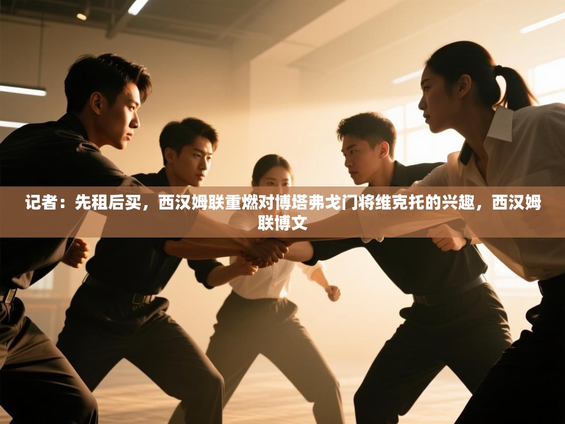 开云体育注册下载-记者:先租后买,西汉姆联重燃对博塔弗戈门将维克托的兴趣,西汉姆联博文 第2张