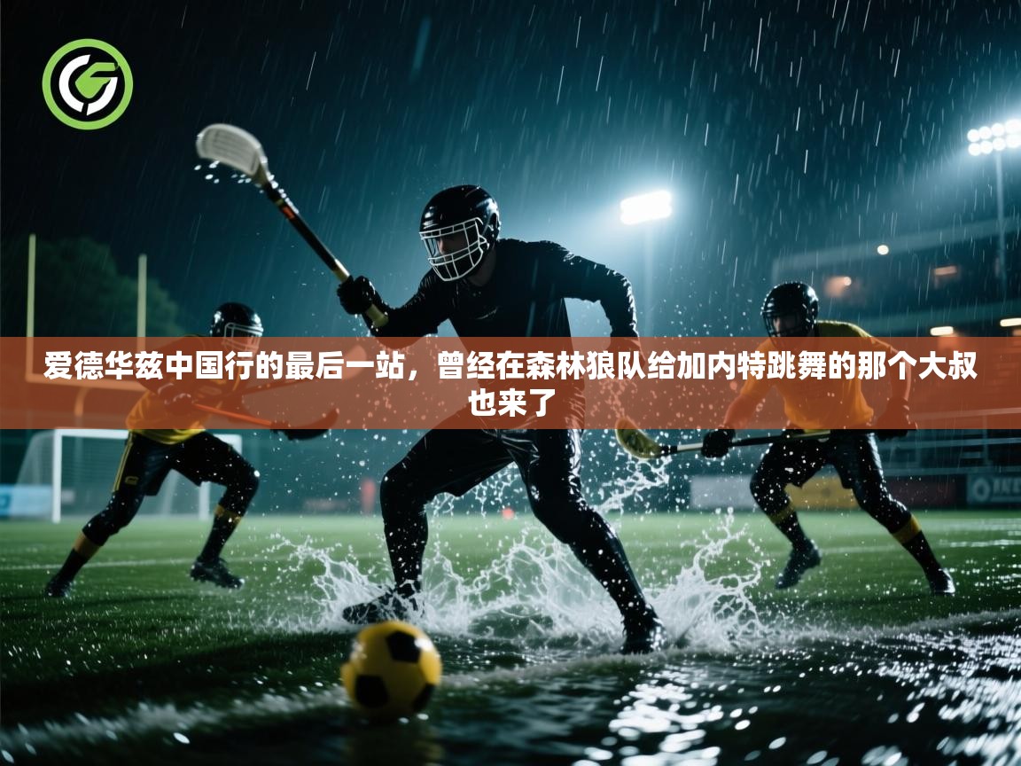 云开体育app官网登录入口-爱德华兹中国行的最后一站,曾经在森林狼队给加内特跳舞的那个大叔也来了 第2张