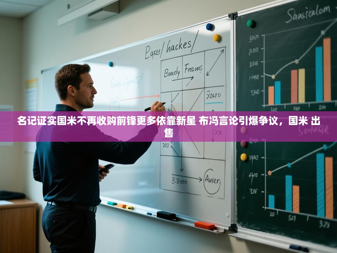 开云体育直播-名记证实国米不再收购前锋更多依靠新星 布冯言论引爆争议,国米 出售 第1张