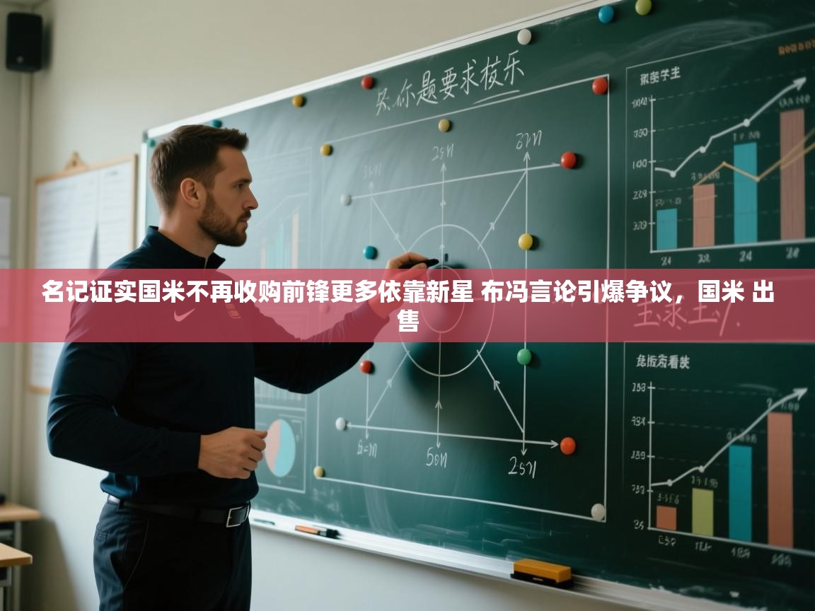 开云体育直播-名记证实国米不再收购前锋更多依靠新星 布冯言论引爆争议,国米 出售 第2张