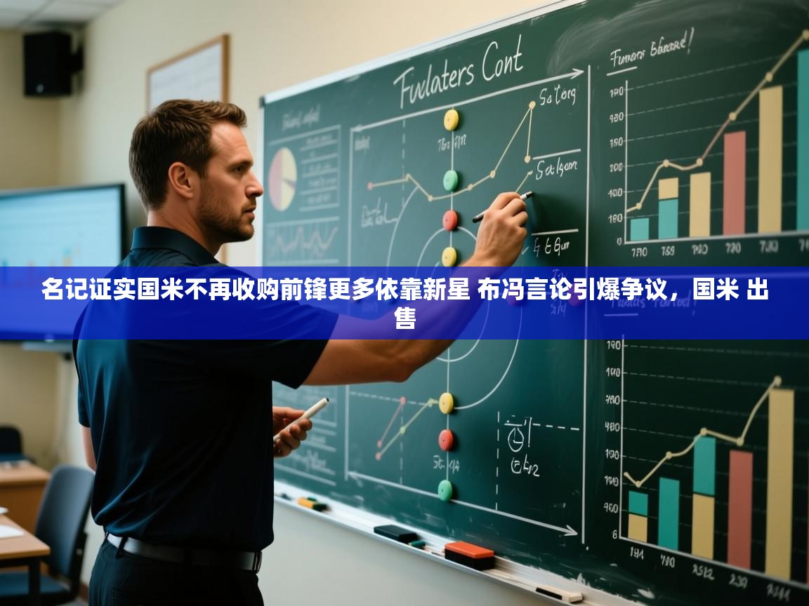 开云体育直播-名记证实国米不再收购前锋更多依靠新星 布冯言论引爆争议,国米 出售 第3张