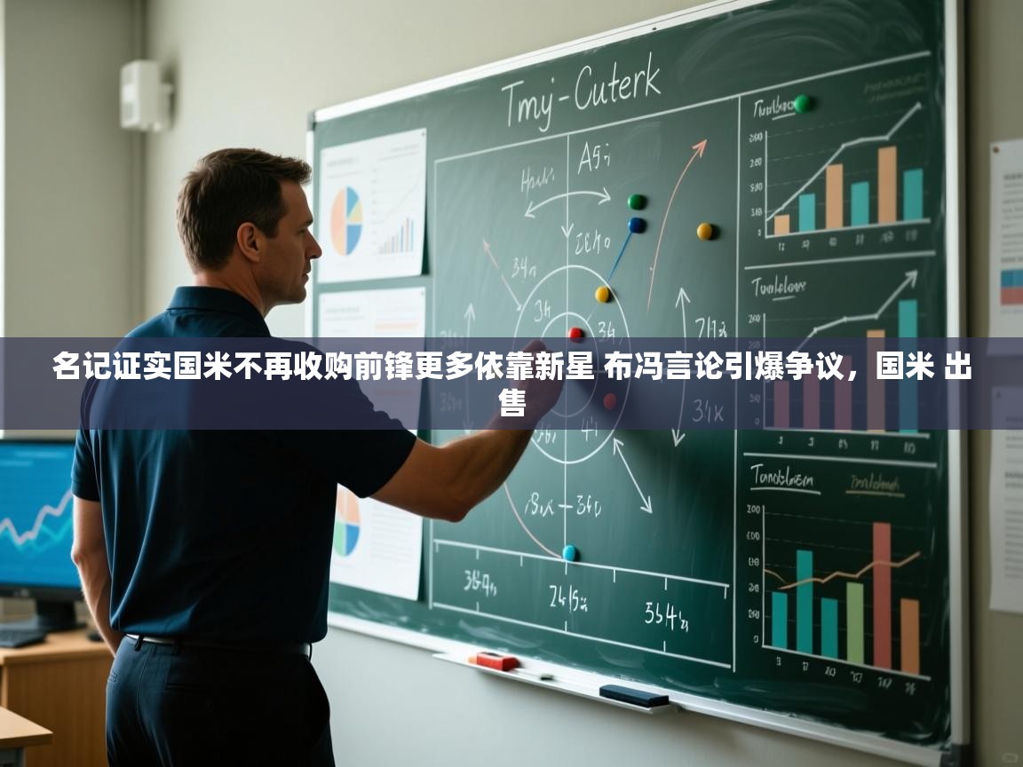 开云体育直播-名记证实国米不再收购前锋更多依靠新星 布冯言论引爆争议,国米 出售 第4张