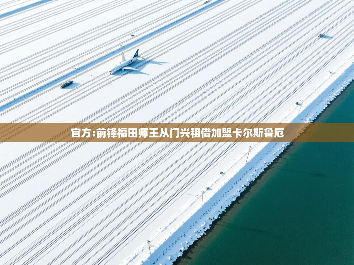 开云体育在线入口-官方:前锋福田师王从门兴租借加盟卡尔斯鲁厄 第1张