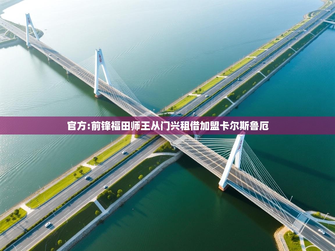 开云体育在线入口-官方:前锋福田师王从门兴租借加盟卡尔斯鲁厄 第4张