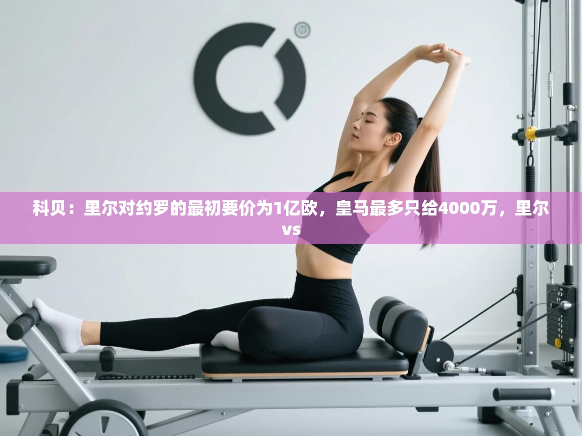 开云手机版-科贝:里尔对约罗的最初要价为1亿欧,皇马最多只给4000万,里尔vs 第1张