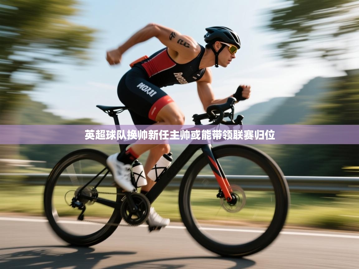 云开体育-英超球队换帅新任主帅或能带领联赛归位  第3张